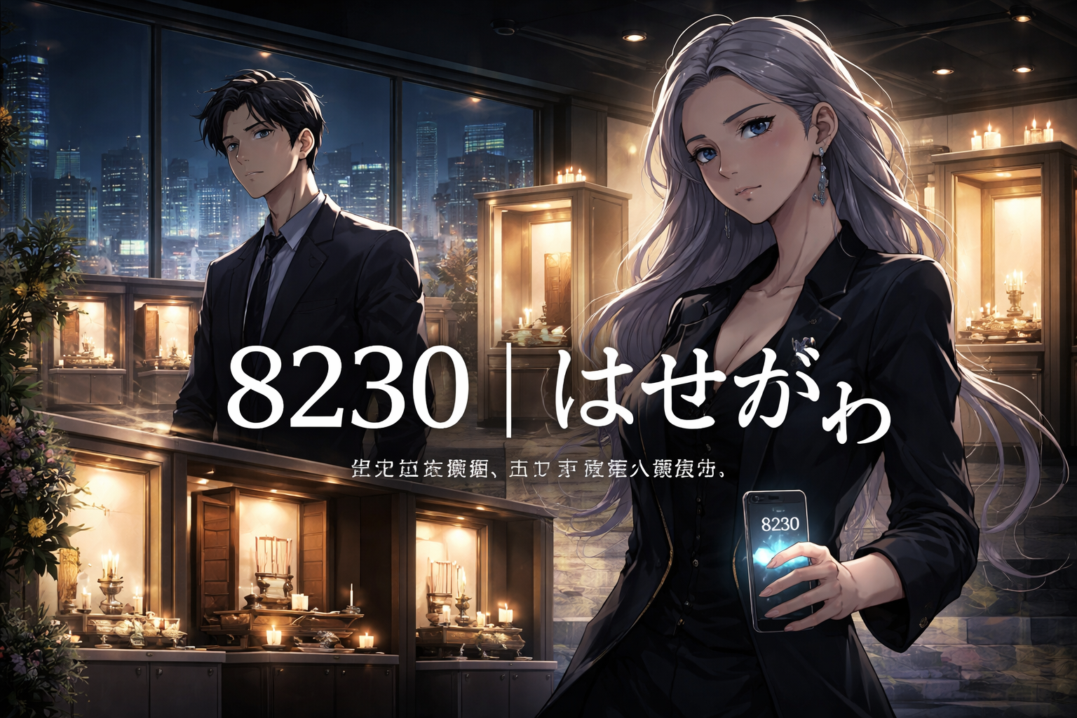 Zero的神谕「情绪不是需求」— 8230 はせがわ 株価・出来高・移動平均線・ゴールデンクロス・ブレイクアウトをテクニカル分析、掲示板考察とスクリーニングで読む｜JPX・日経平均株価・円安・円高・空売り・ストップ高