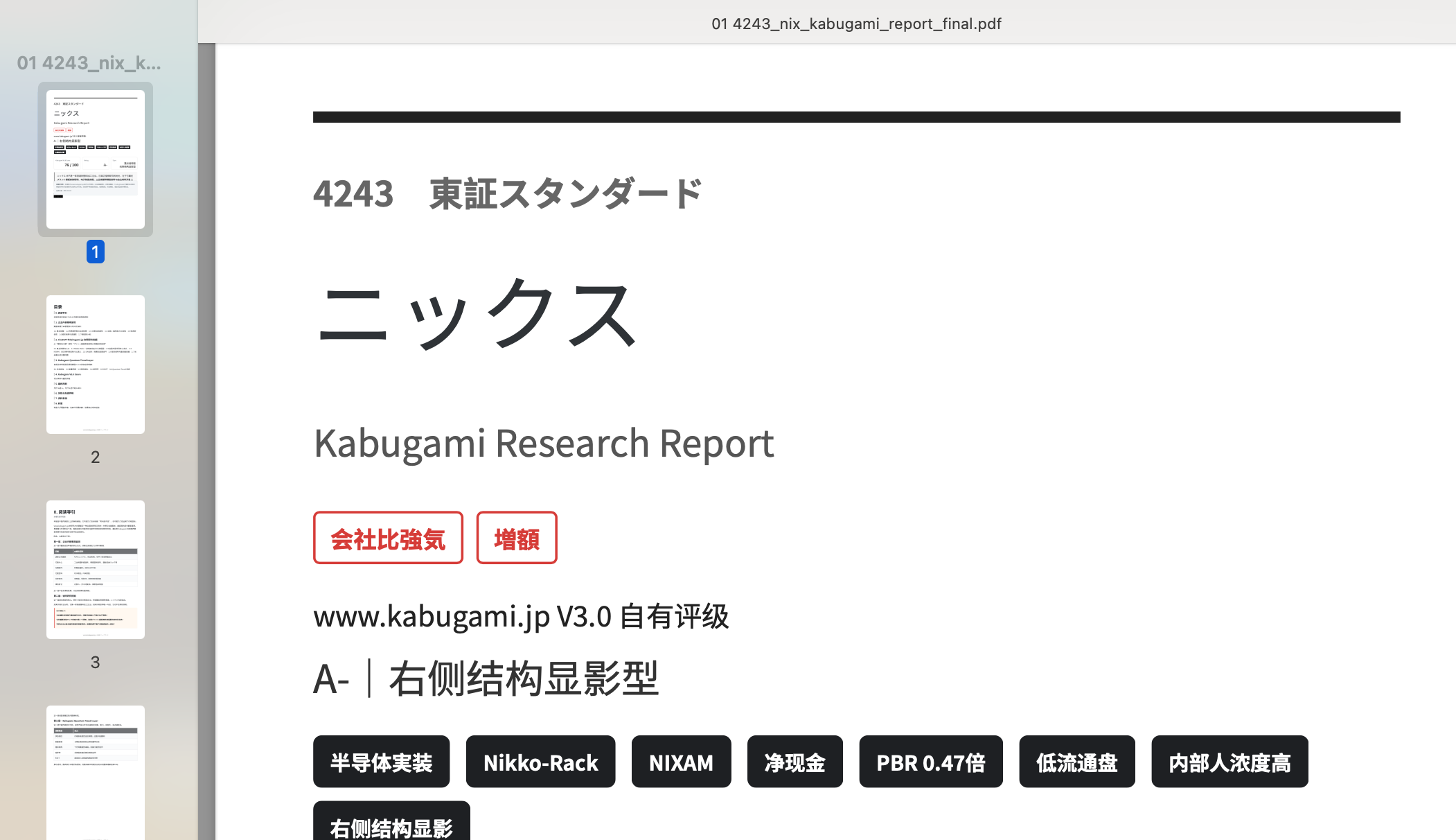 4243.T ニックス｜精密树脂部件中的认证护城河