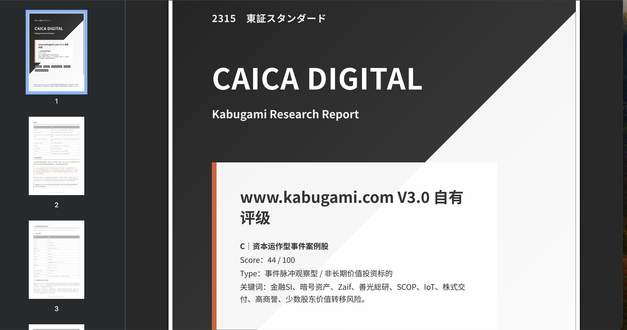 2315.T CAICA DIGITAL｜数字金融转型与盈利模式重构