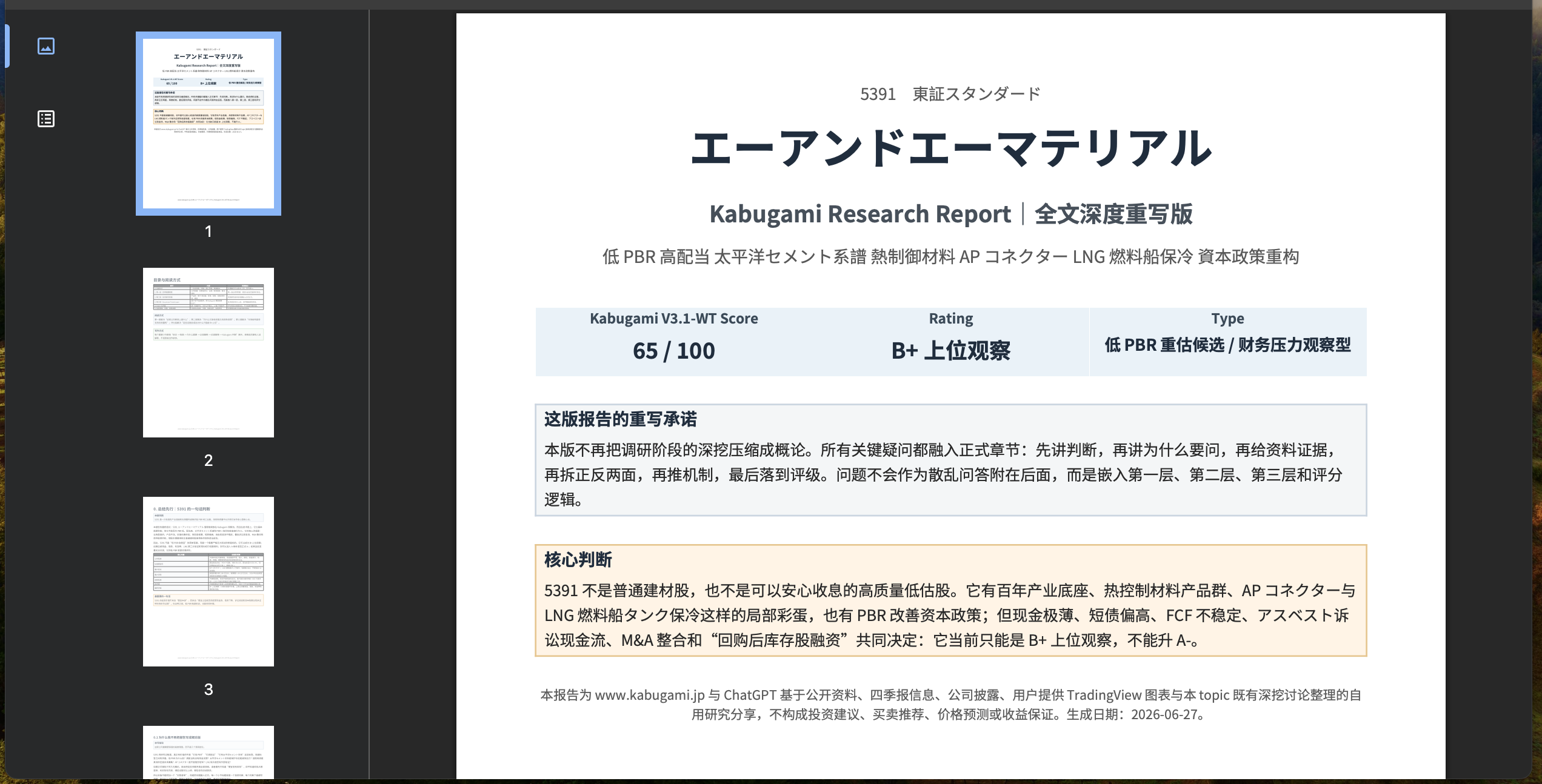5391.T A&Aマテリアル｜传统建材企业的现金流重估