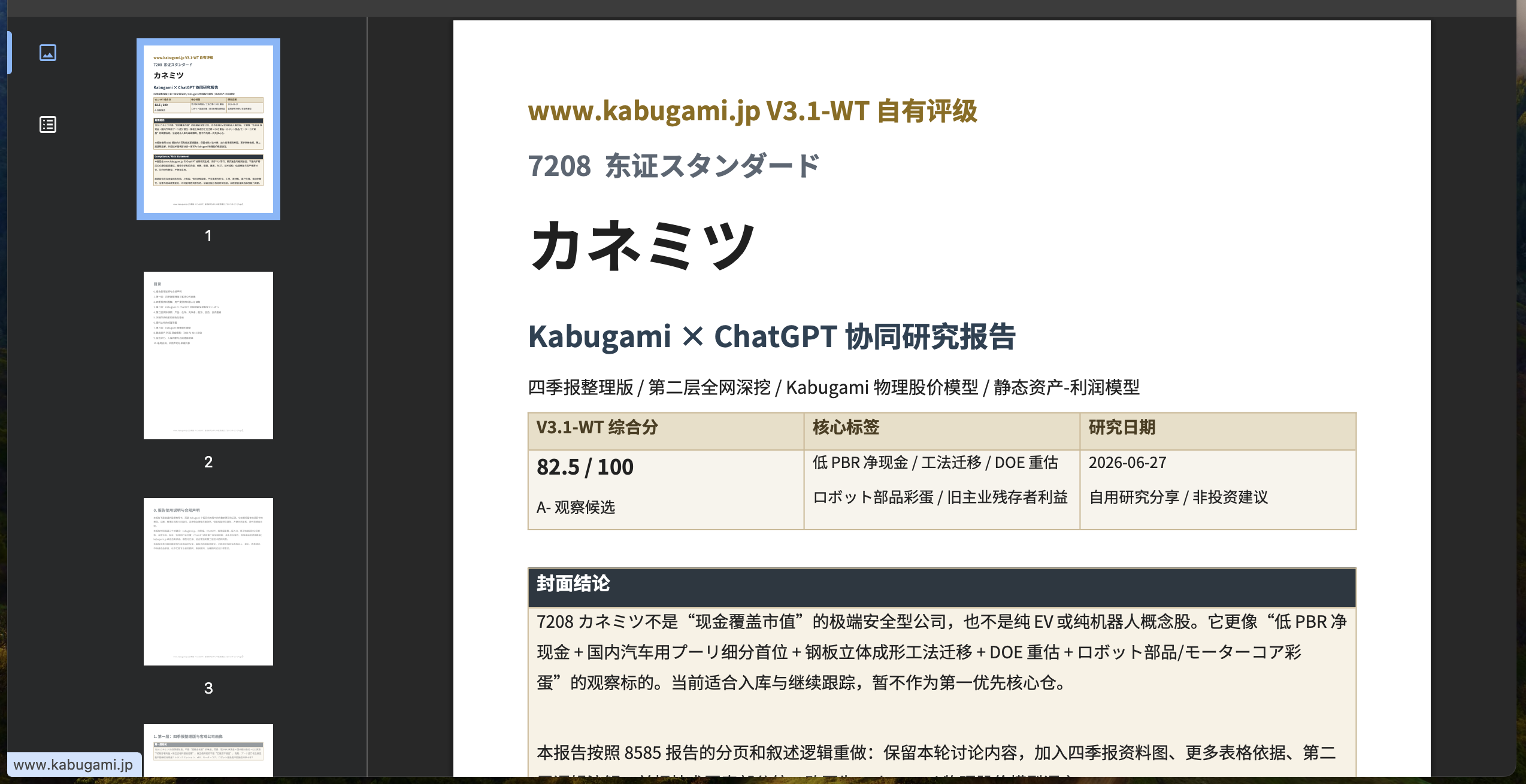 7208.T カネミツ｜汽车冷锻壁垒与低估值修复