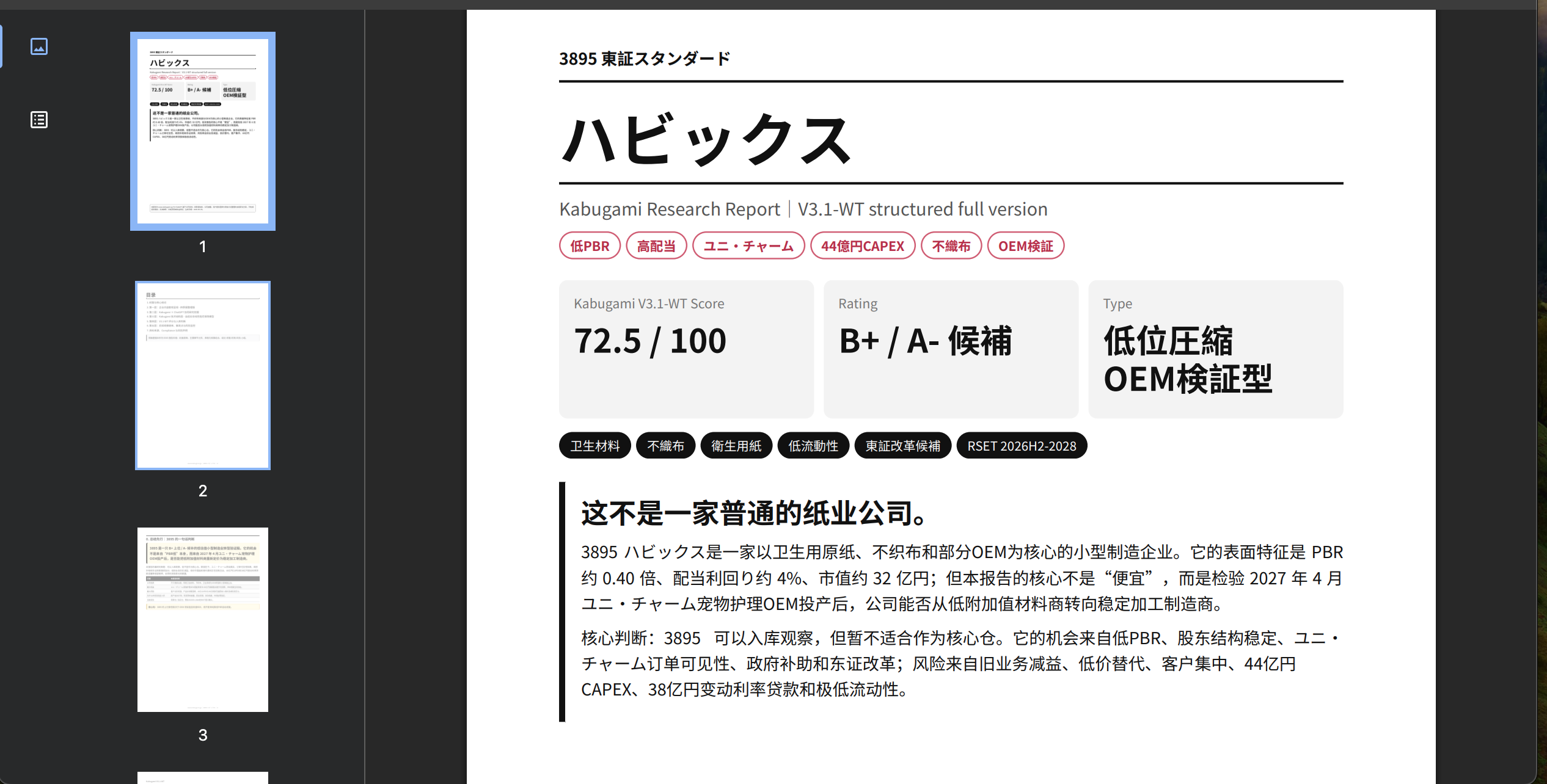 3895.T ハビックス｜无纺布扩产与盈利弹性重估