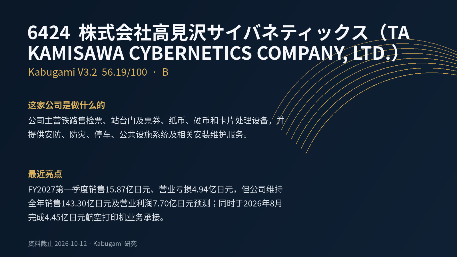 6424 株式会社高見沢サイバネティックス（TAKAMISAWA CYBERNETICS COMPANY, LTD.）｜Kabugami 完整研究报告